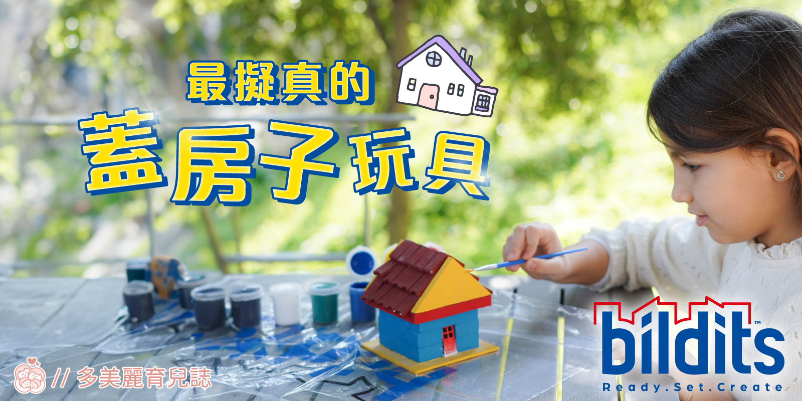 最擬真的蓋房子玩具！來自黎巴嫩——Bilidits夢想建築師
