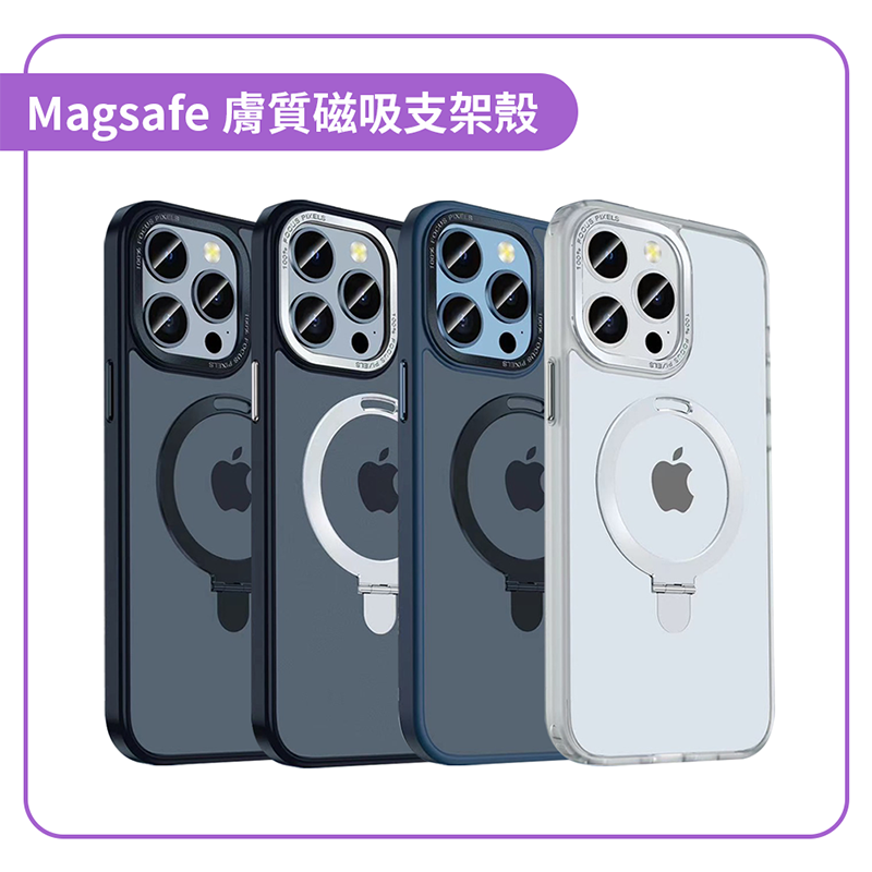 Magsafe 膚質磁吸支架殼 iPhone15系列