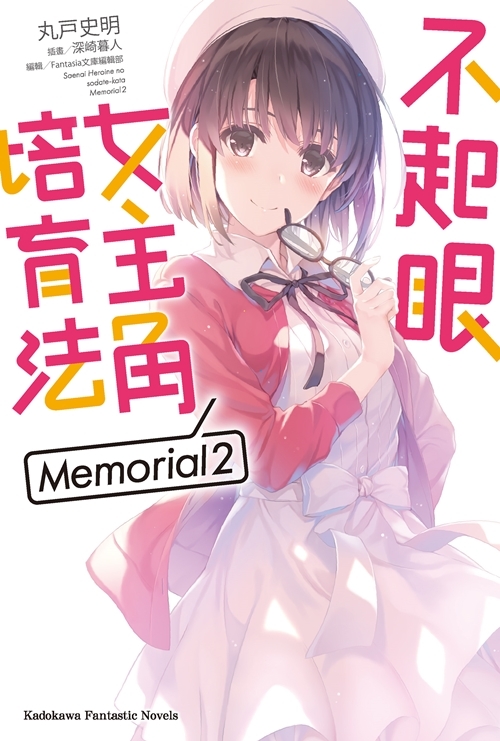 不起眼女主角培育法 Memorial 系列 【小說】