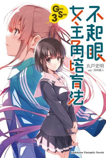 不起眼女主角培育法 Girls Side 系列 【小說】