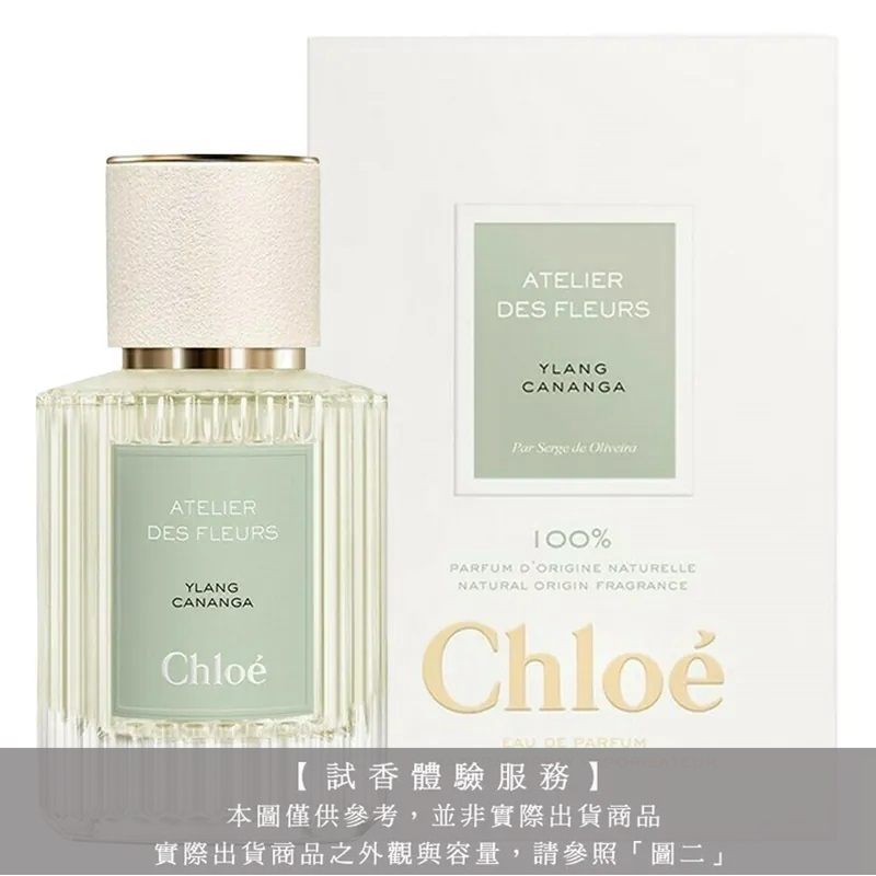 【試香體驗服務】Chloe 仙境花園系列香氛 YLANG CANANGA 伊蘭之境試香