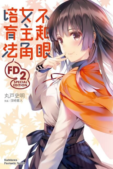不起眼女主角培育法 FD 系列 【小說】