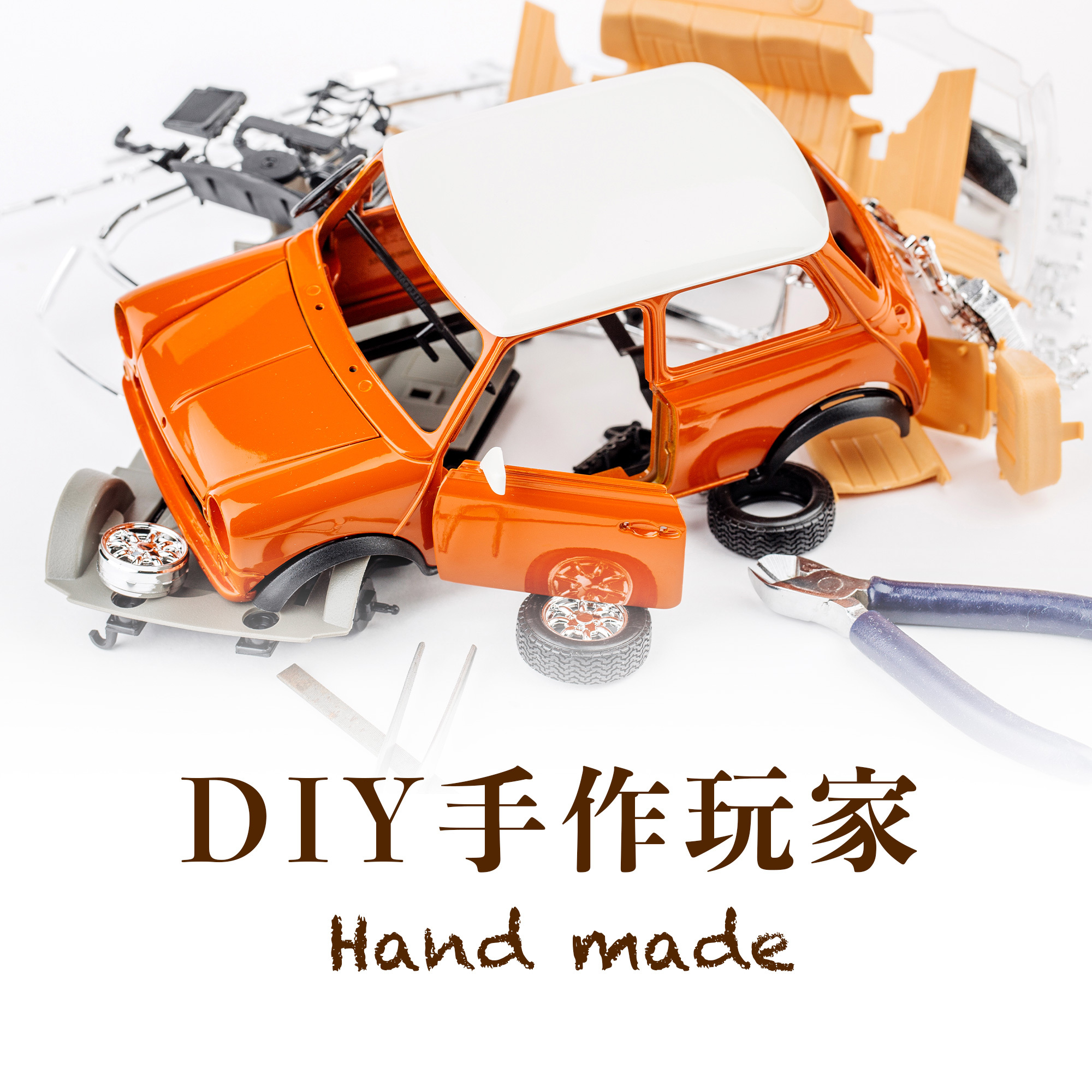 居家diy