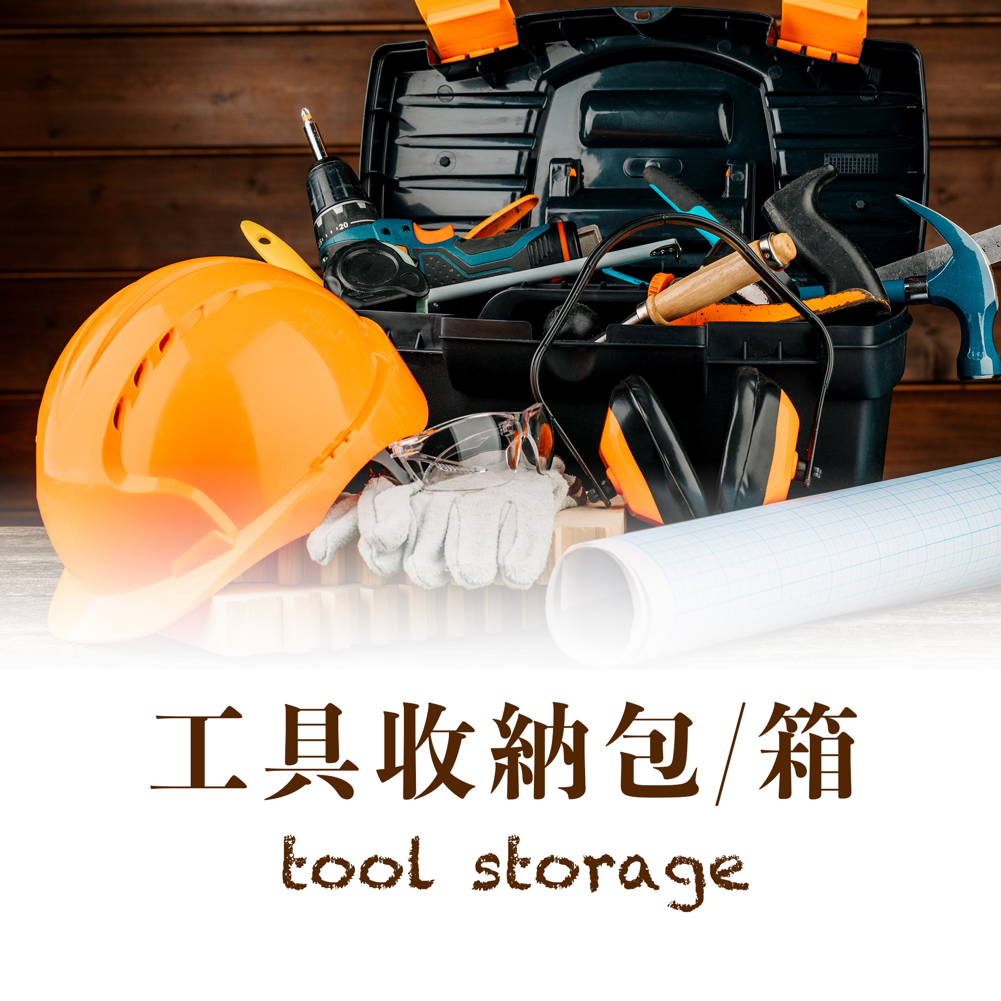 工具箱收納包