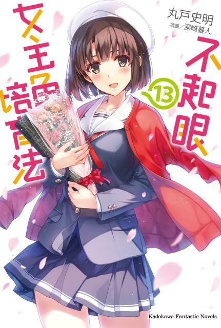 不起眼女主角培育法 系列 (完) 【小說】