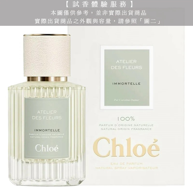 【試香體驗服務】Chloe 仙境花園系列香氛 Immortelle 蠟菊之淬試香