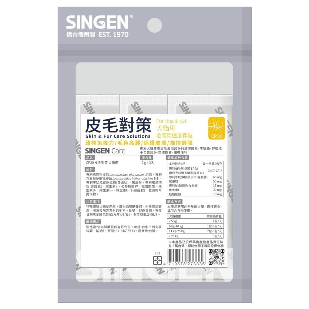 Singen 皮毛對策(犬貓用)｜皮膚與毛髮保健益生菌-2g x 3包/袋
