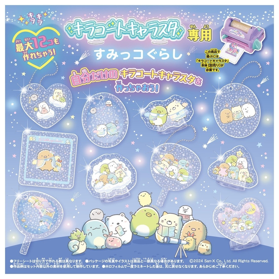 Takara Tomy Kira Coat Chara Sta Sumikko Refill Set 角落生物 DIY自製掛飾 補充裝