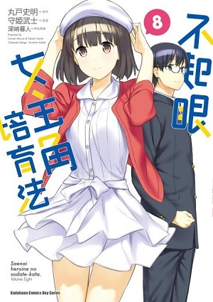 不起眼女主角培育法 系列 (完) 【漫畫】