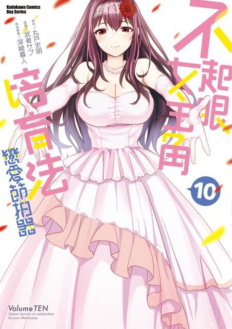 不起眼女主角培育法 戀愛節拍器 系列 (完) 【漫畫】