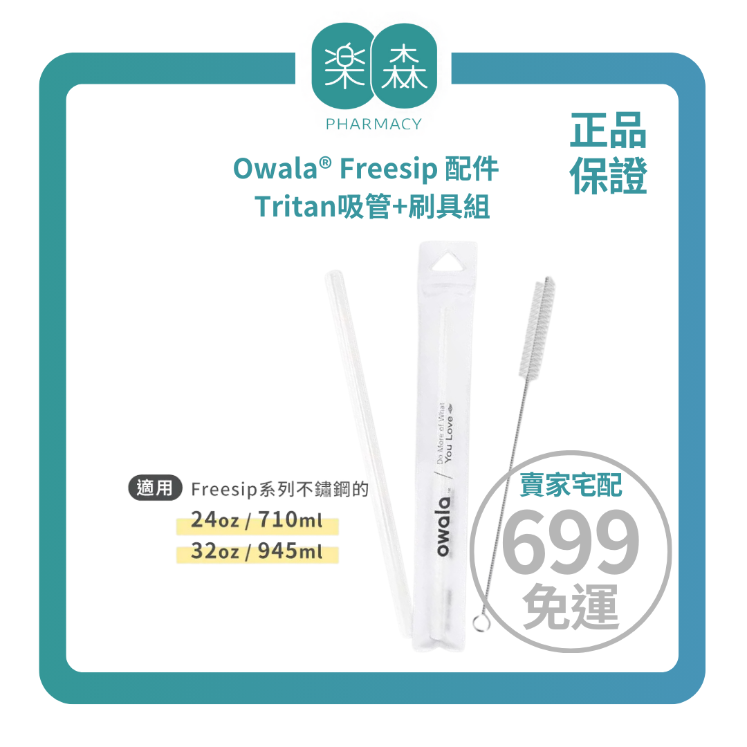 【樂森藥局】OWALA Tritan 吸管+刷具組