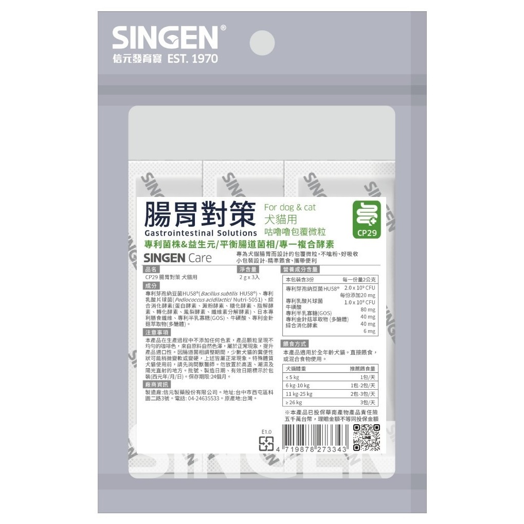 Singen 腸胃對策(犬貓用)｜寵物益生菌維護腸胃健康-2g x 3包/袋