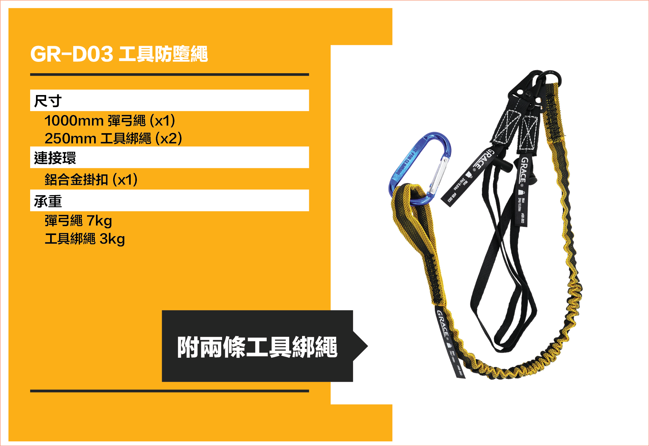 Grace格里斯工具防墮繩(跟2條工具綁繩) GR-D03