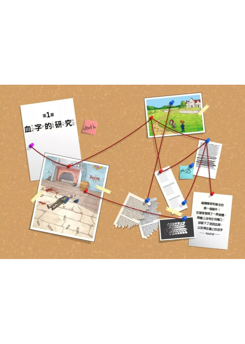 科學神探福爾摩斯 01 藏在血跡中的科學祕密