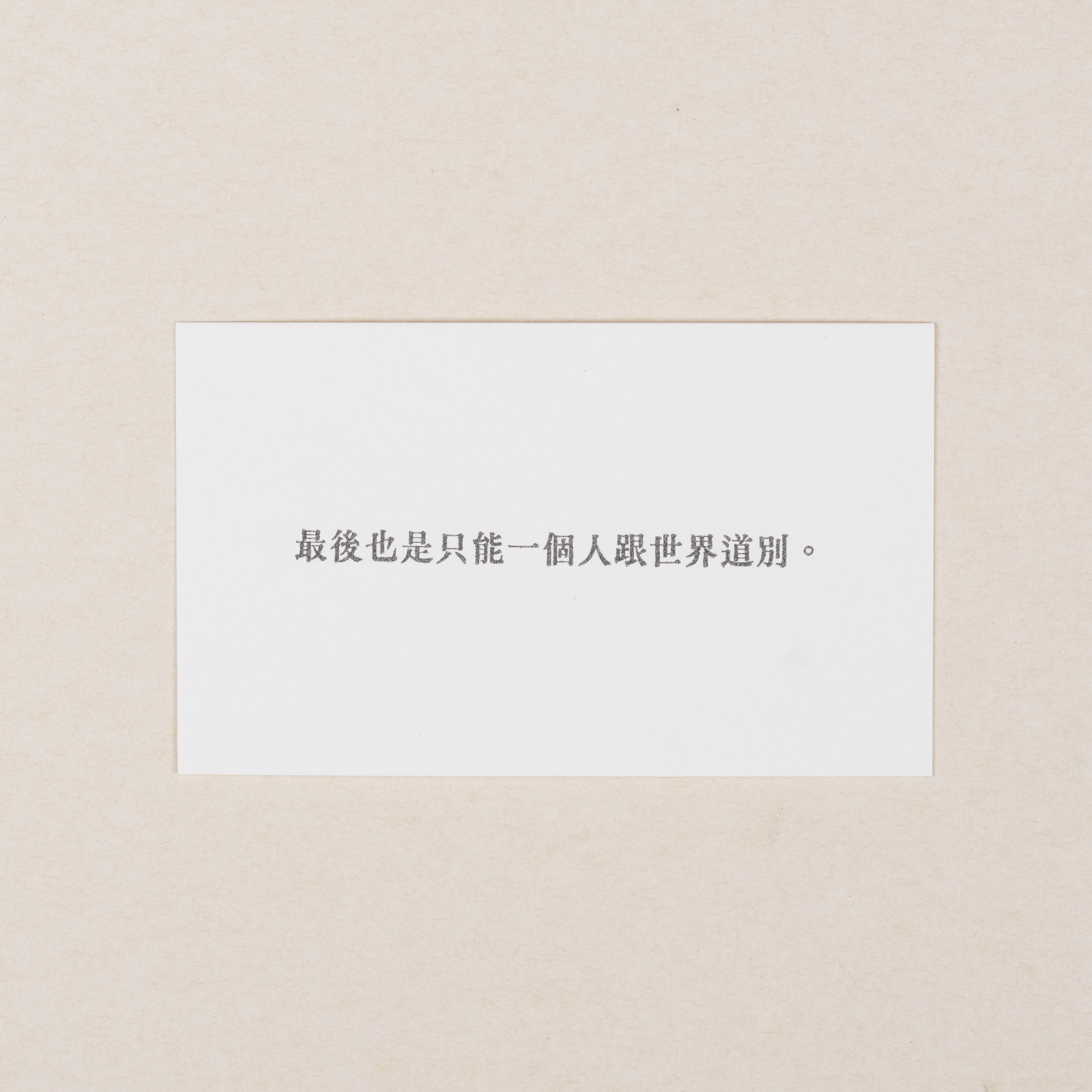 最後也是只能一個人跟世界道別。  膠版印章/一分之一工作室/台灣