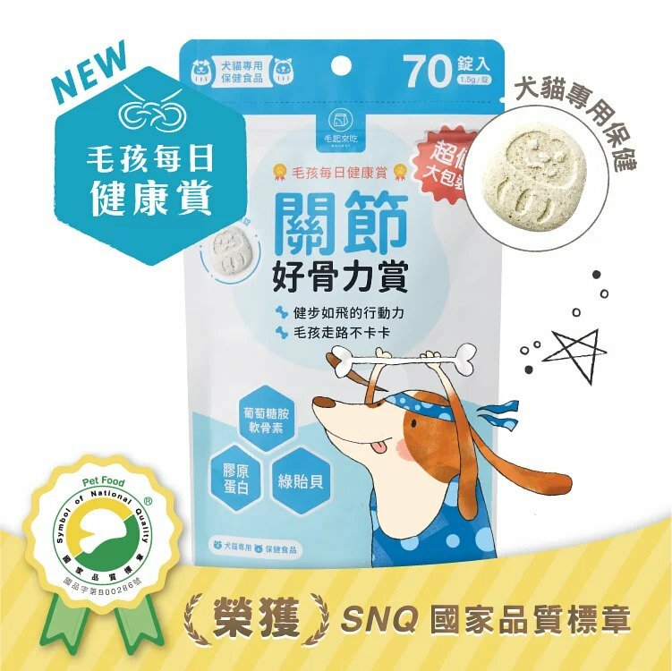 毛起來吃 關節好骨力賞 70粒 (貓狗適用)