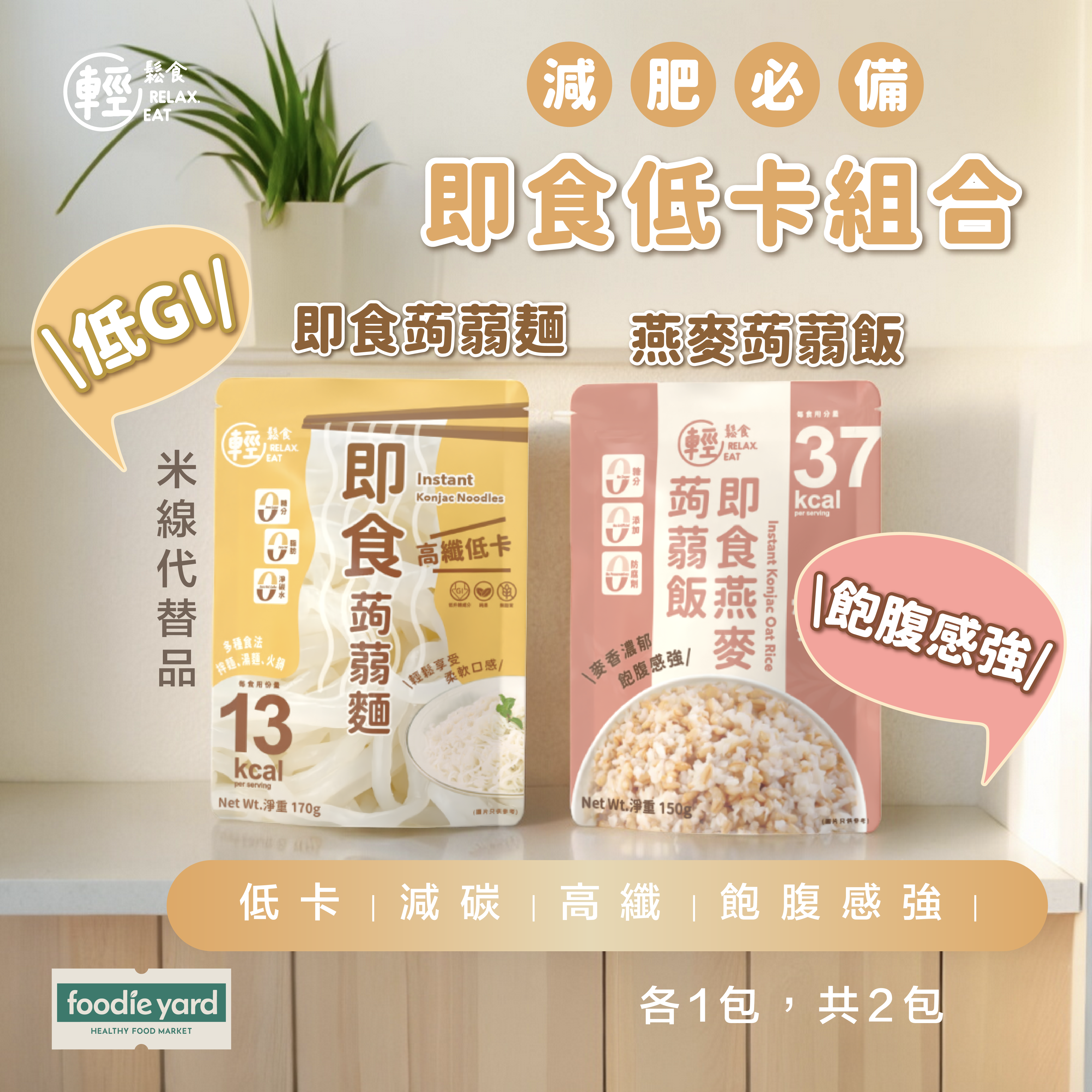 輕鬆食即食蒟蒻套裝 (低升糖即食蒟蒻麵 + 燕麥蒟蒻飯) 搶先試食優惠