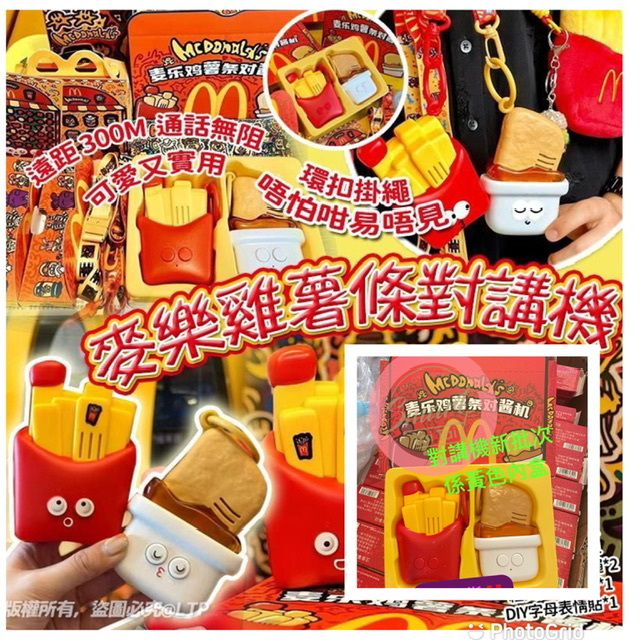 （現貨）麥樂雞薯條對講機(新批次）- 2401059