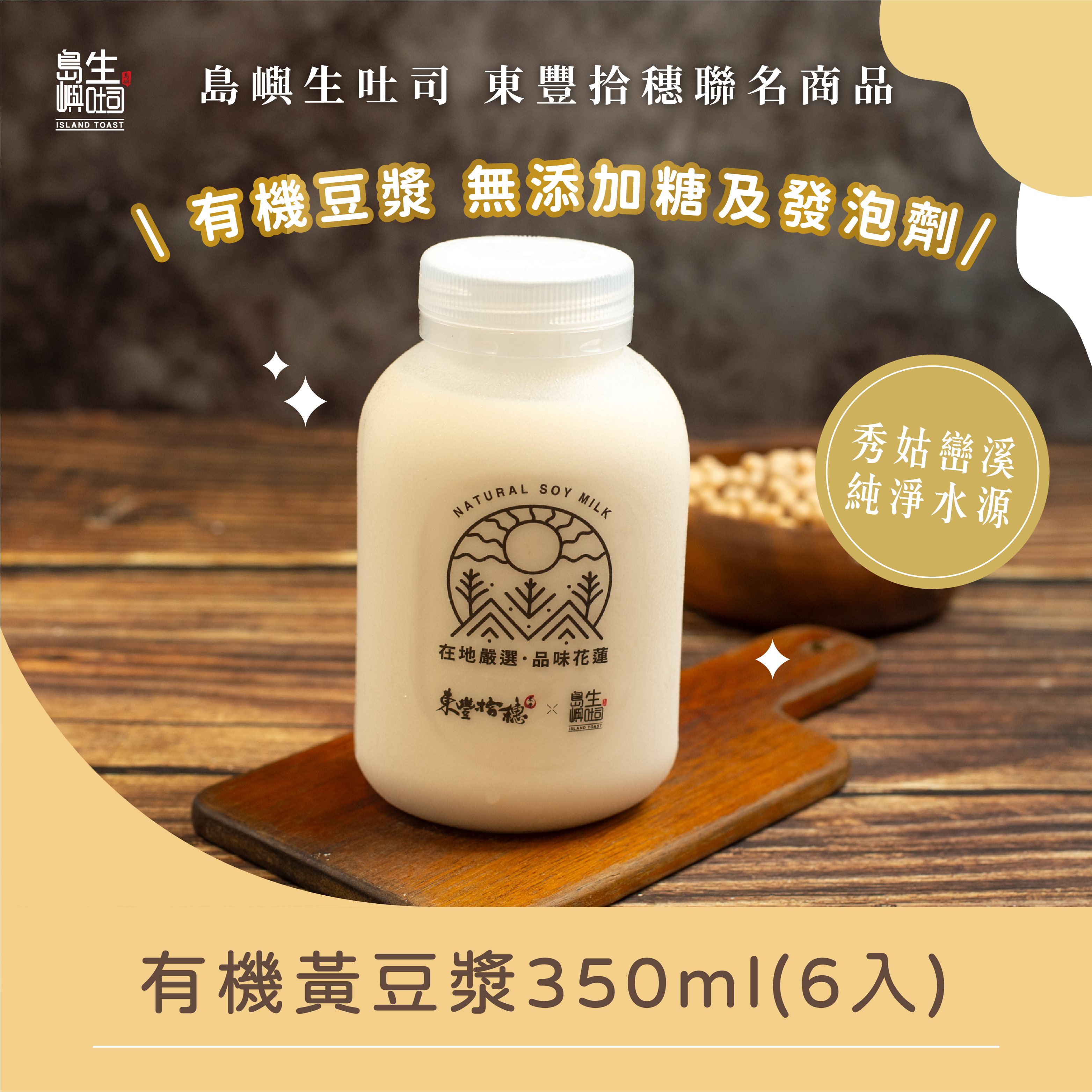 島嶼生吐司X東豐拾穗 有機黃豆漿350ml（6入