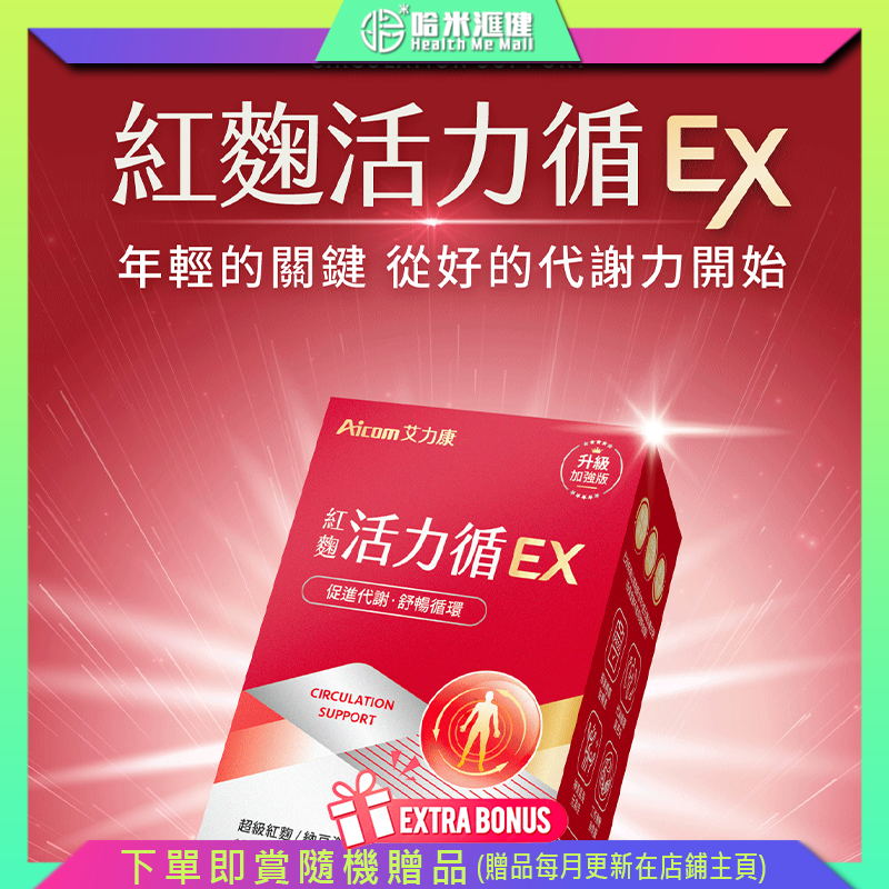 Aicom紅麴活力循EX【正品】台灣Aicom艾力康 ✔調節生理機能、促進新陳代謝、健康維持 ✔元氣金三角-納豆激酶、超級紅麴、蚓激酶