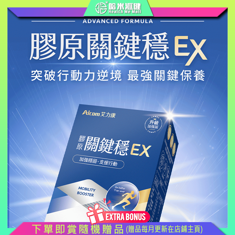 Aicom膠原關鍵穩EX(30粒/盒)【正品】台灣Aicom艾力康 ✔美國專利UCII(非變性II型原蛋白)可調節機能 ✔日本專利蛋白聚醣作為保護關鍵素材