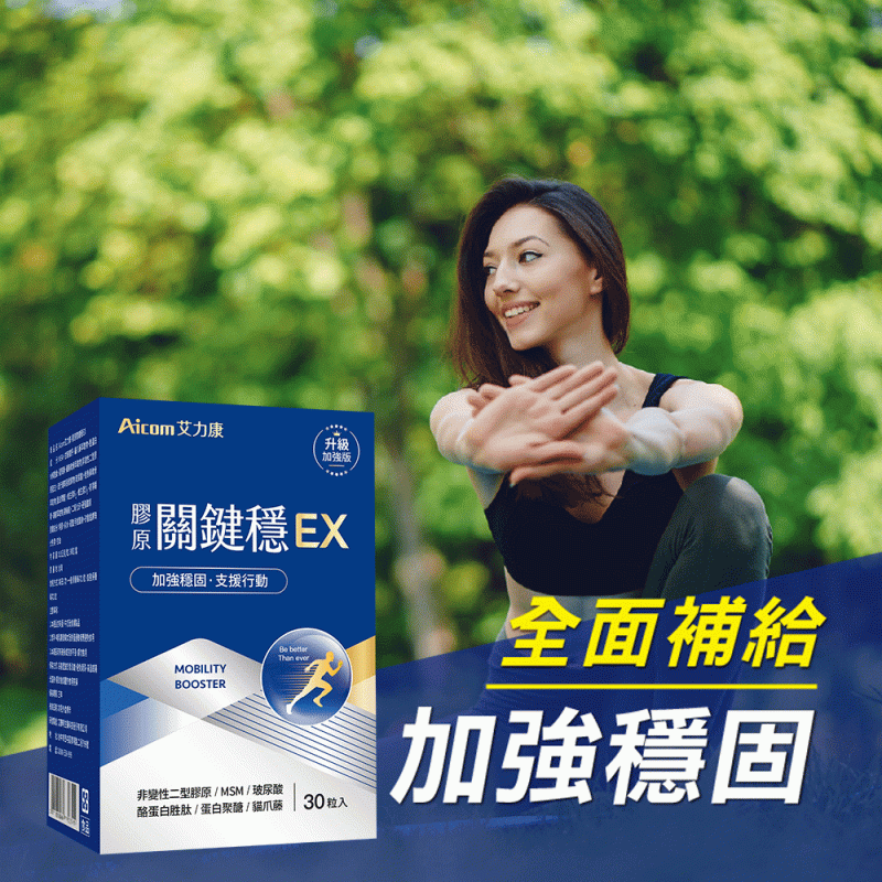 Aicom膠原關鍵穩EX(30粒/盒)【正品】台灣Aicom艾力康 ✔美國專利UCII(非變性II型原蛋白)可調節機能 ✔日本專利蛋白聚醣作為保護關鍵素材