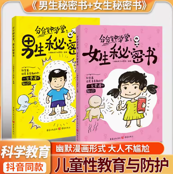 分分钟学堂 男生女生的秘密