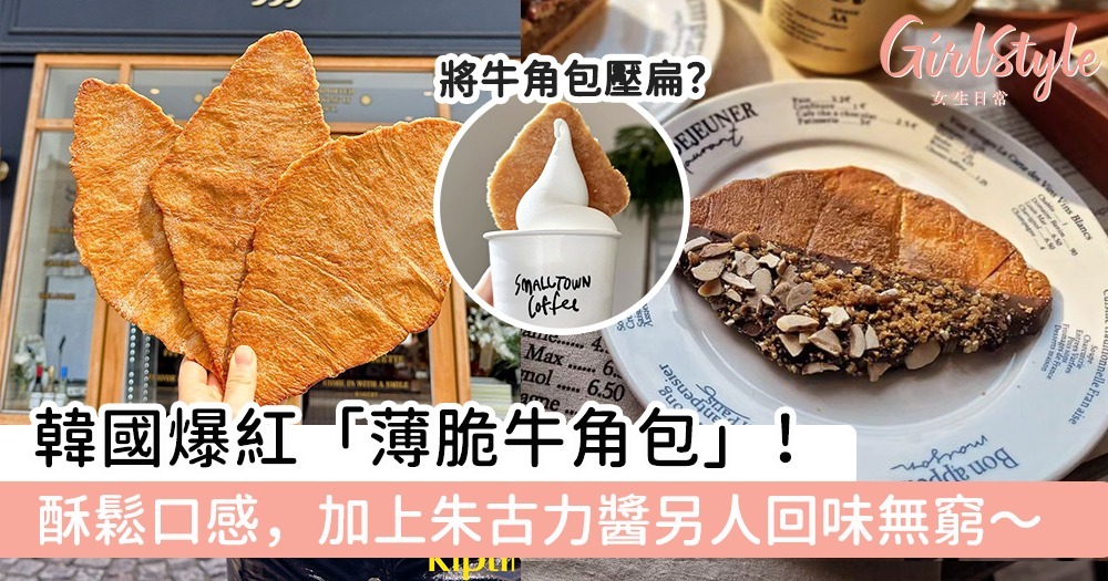 韓國香酥甜脆扁可頌牛角包餅乾