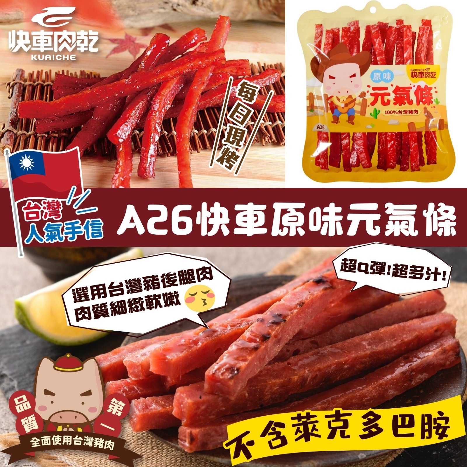 台灣快車肉乾元氣條