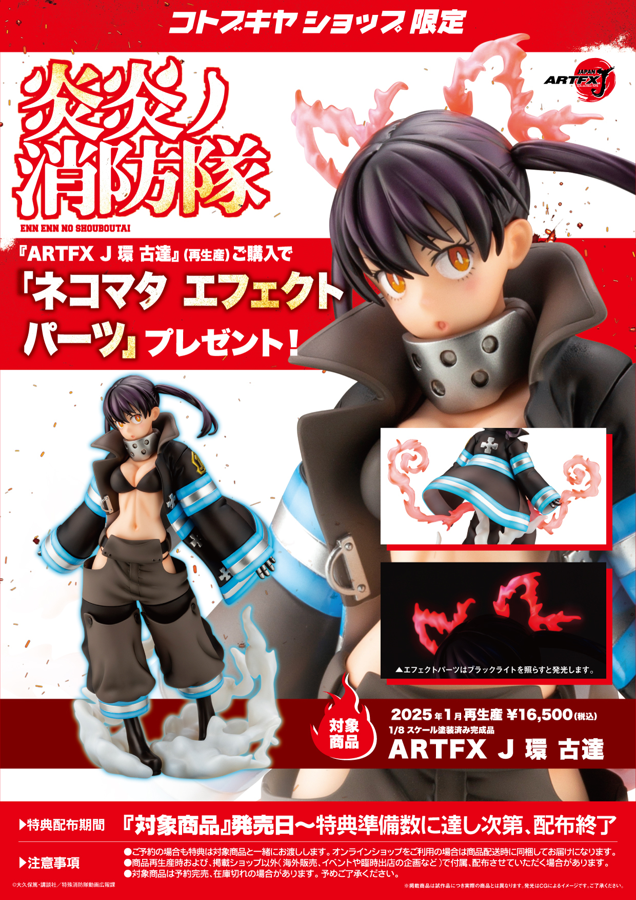 「ACG.GO」「預購」日版 壽屋 炎炎ノ消防隊 ARTFX J 環古達 1/8 Scale Figure 一般版/特典版