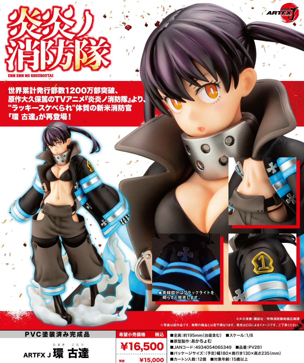 「ACG.GO」「預購」日版 壽屋 炎炎ノ消防隊 ARTFX J 環古達 1/8 Scale Figure 一般版/特典版