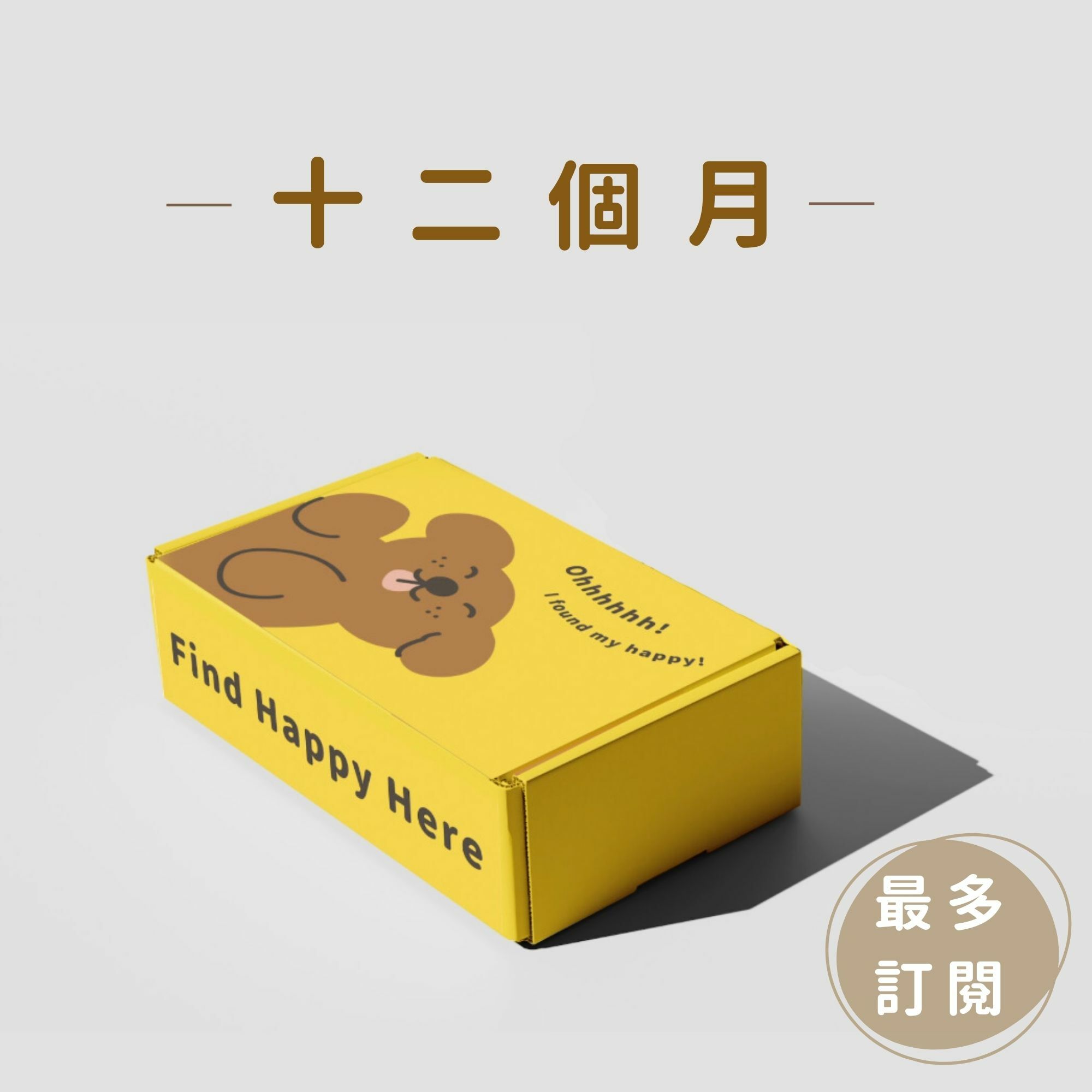 十二個月（狗）