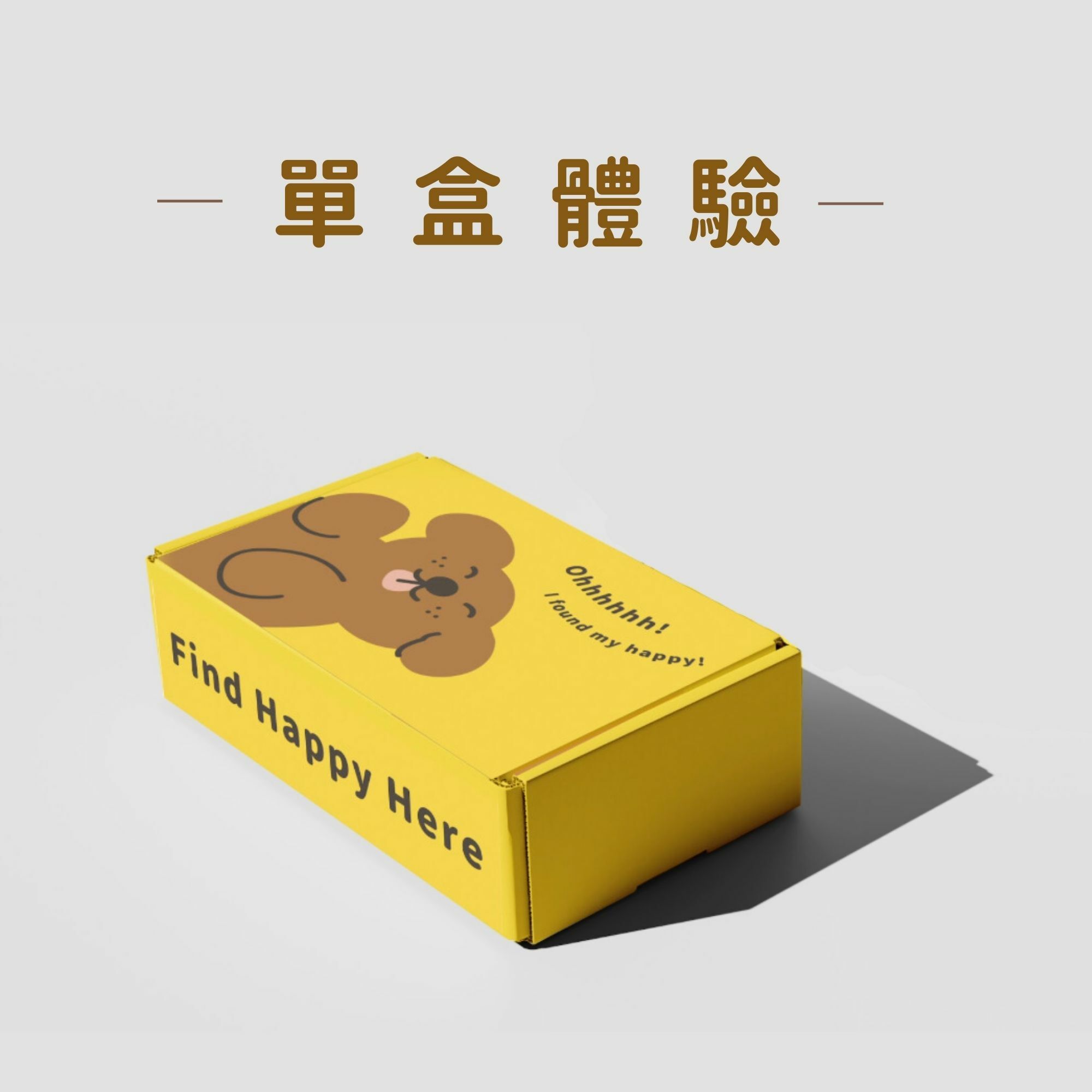 單盒體驗（貓）