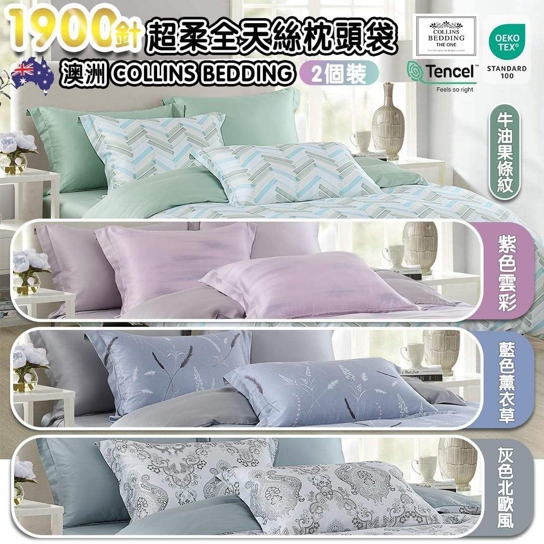 澳洲Collins Bedding高級寢具系列Collins Bedding 1900針超柔全天絲印花枕頭袋 2個裝