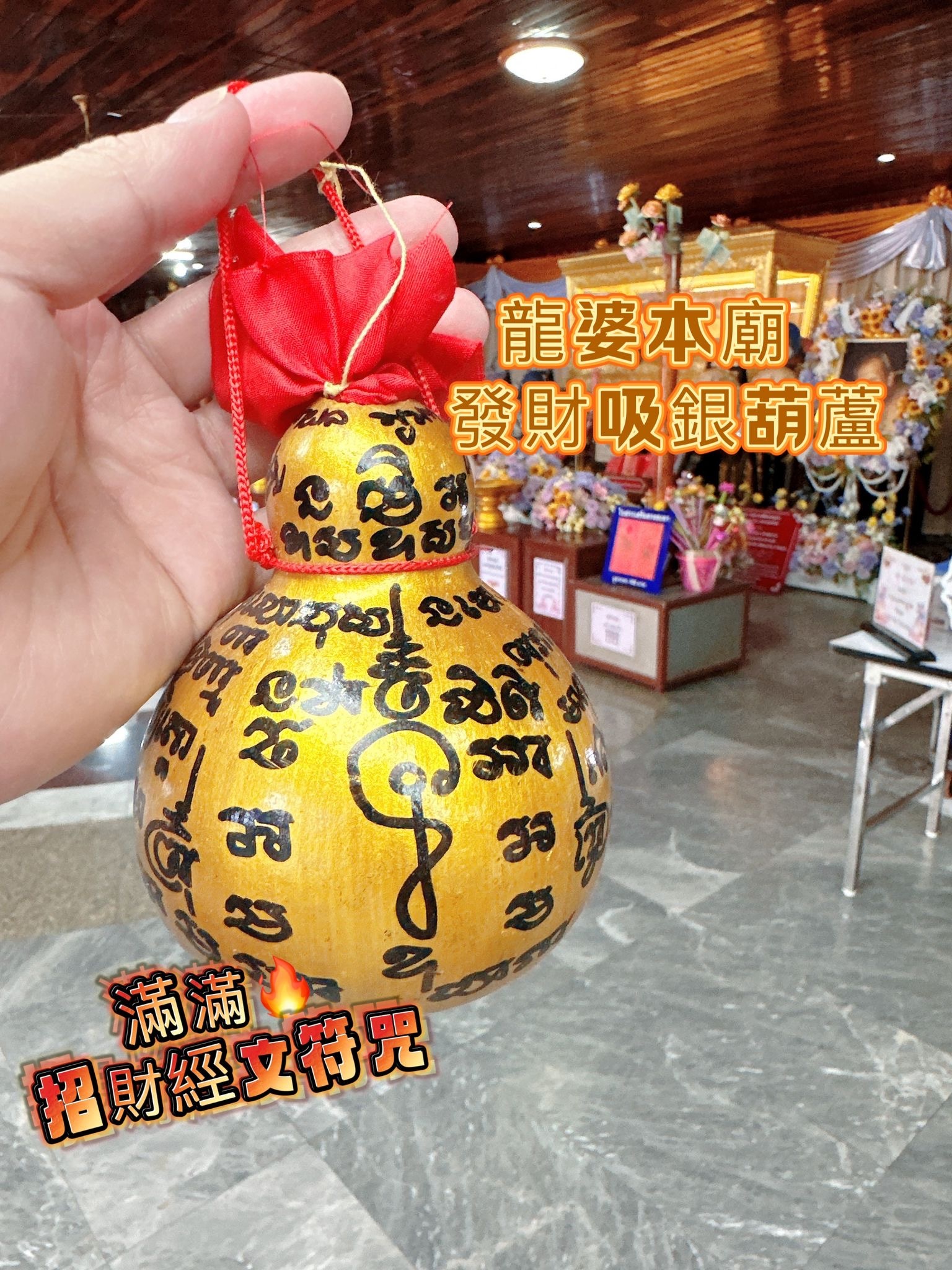 龍婆本廟 發財吸銀葫蘆