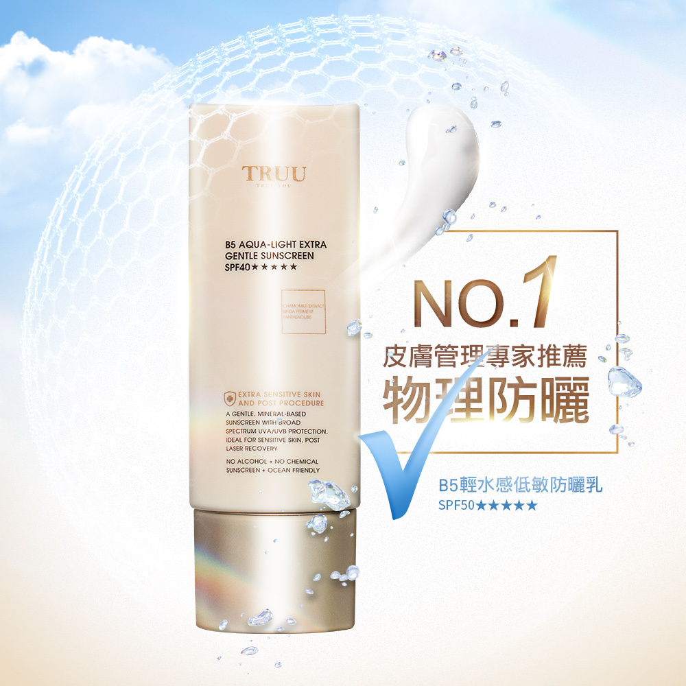 Truu B5輕水感低敏防曬乳SPF40★★★★★ 50ml