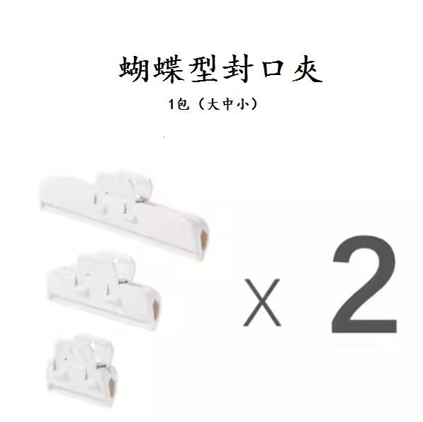 爆款蝴蝶型封口夾（白色2包【大中小】各2個）