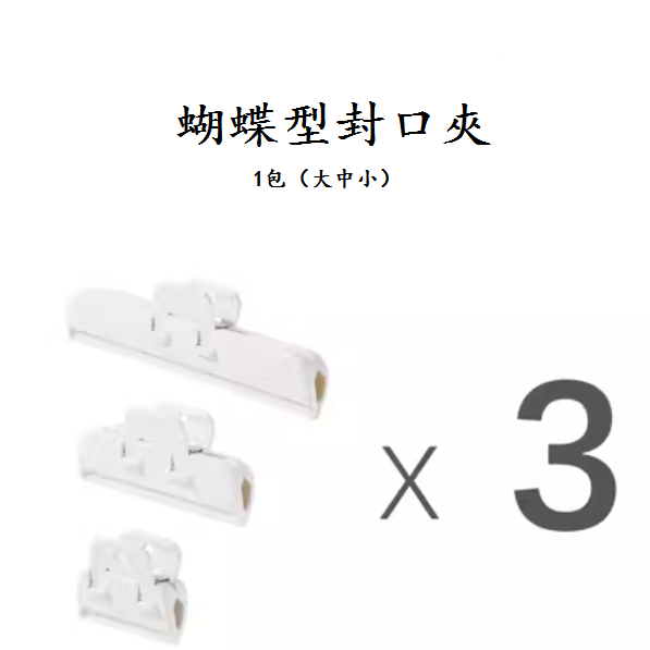 爆款蝴蝶型封口夾（白色3包【大中小】各3個）