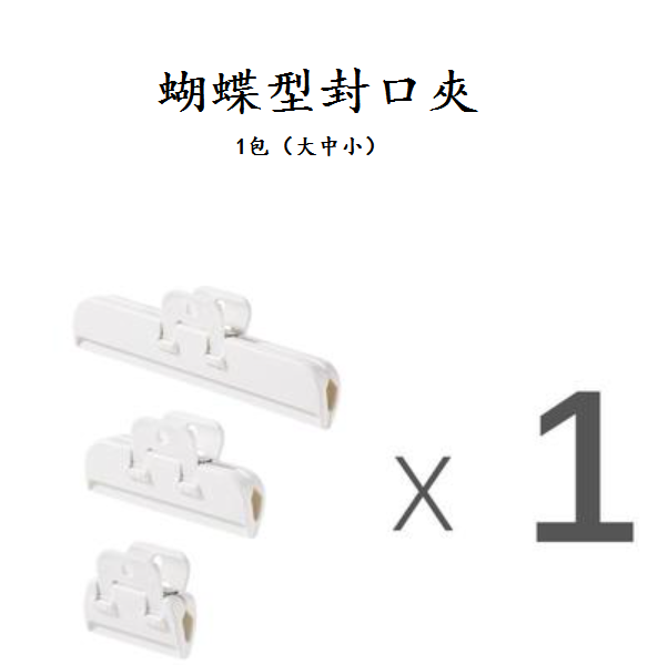 爆款蝴蝶型封口夾（白色1包【大中小】各1個）