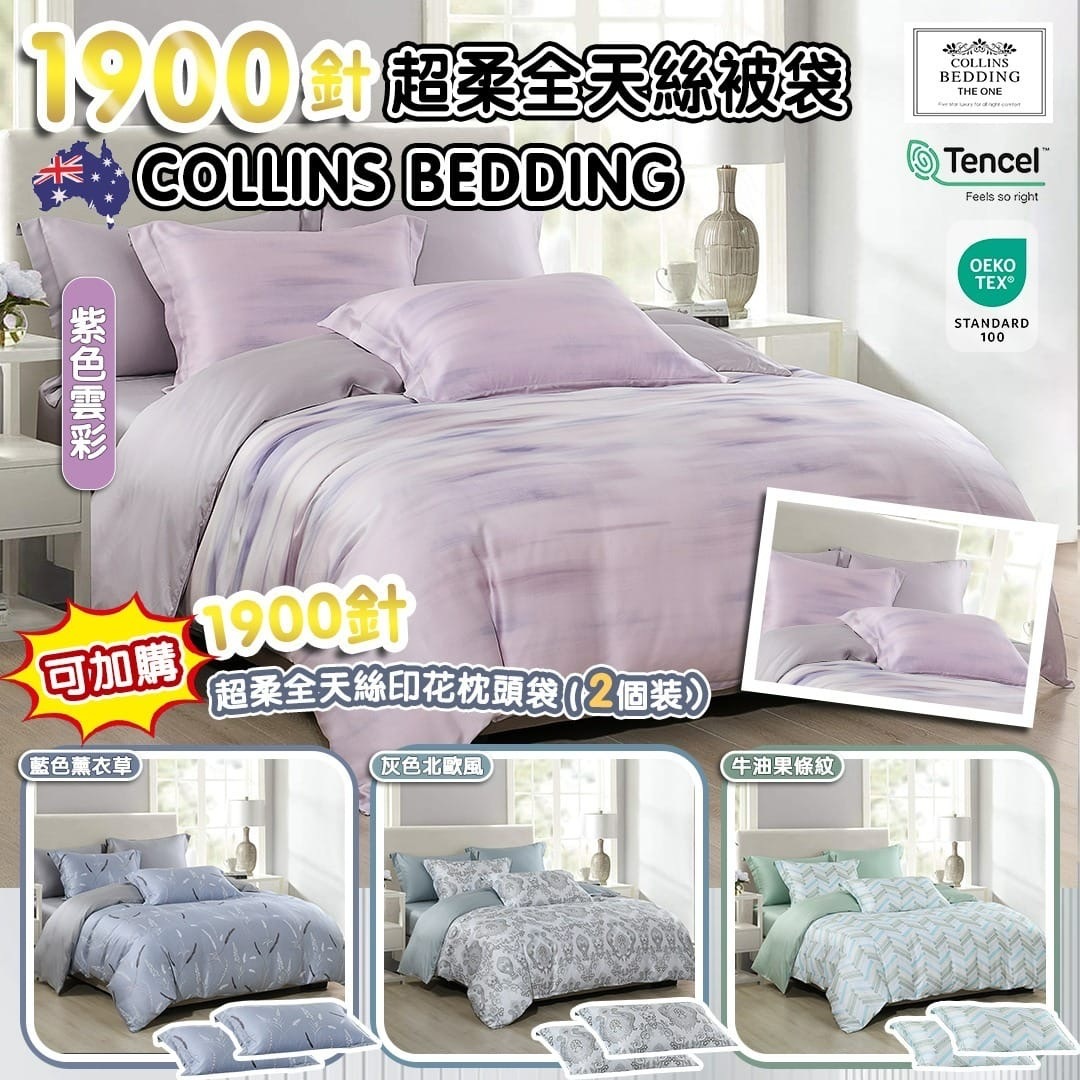 澳洲Collins Bedding高級寢具系列Collins Bedding 1900針超柔全天絲被袋