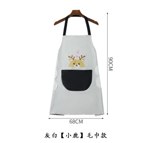 熱推家用圍裙（灰白【小鹿】帶毛巾款）