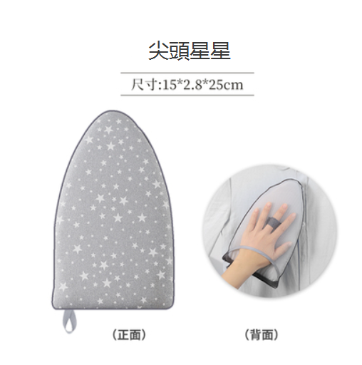 新款燙衣手套（尖頭星星）（15*2.8*25CM）