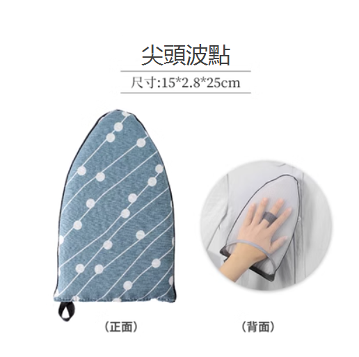 熱推燙衣手套（尖頭波點）