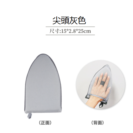 新款燙衣手套（尖頭灰色）（15*2.8*25CM）