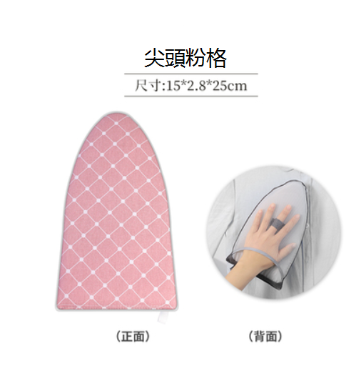 新款燙衣手套（尖頭粉格）（15*2.8*25CM）