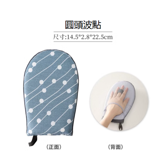 新款燙衣手套（圓頭波點）（14.5*2.8*22.5CM）
