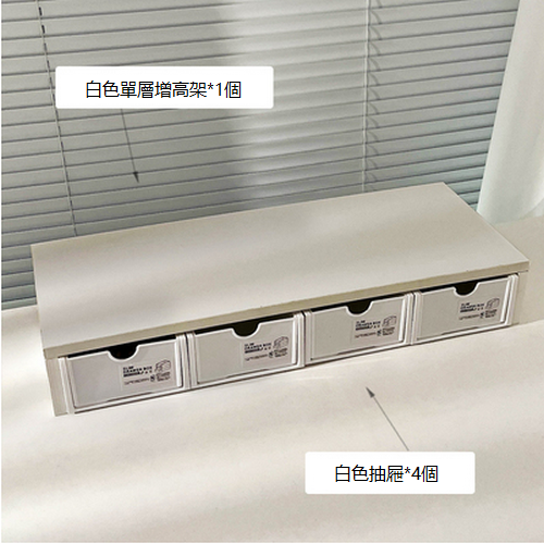 熱推木質臺式置物架（白色單層增高架+白色抽屜4個裝)