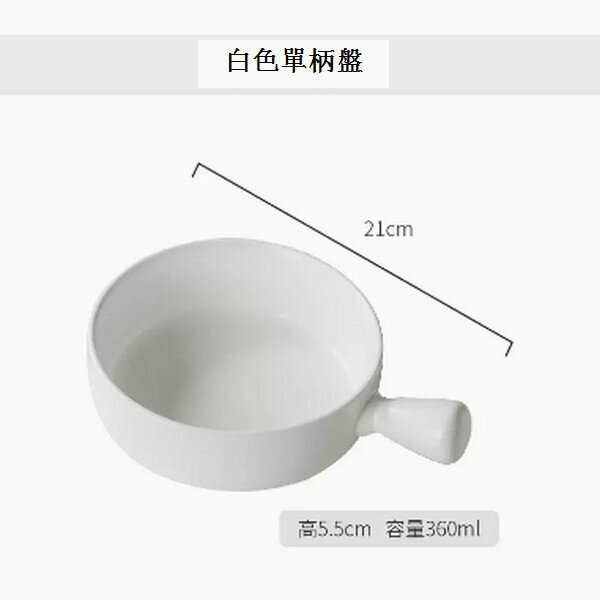 熱賣空氣炸鍋專用碗陶瓷烤盤【單柄盤白色】