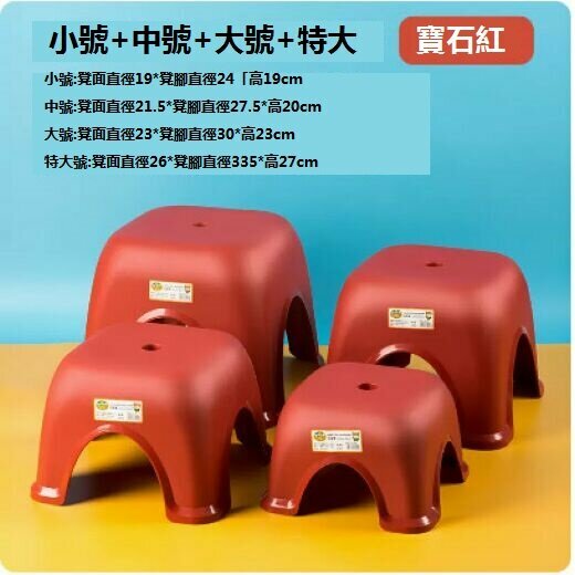 熱推矮凳塑膠小凳子（紅色四件套【特大、大、中、小】）