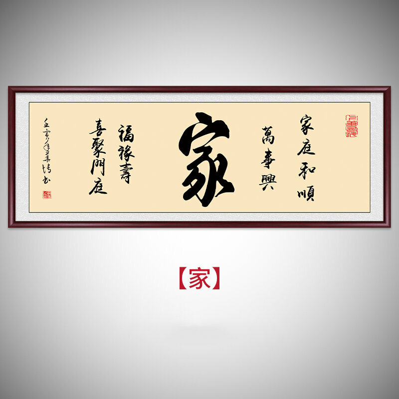 熱推客廳書房辦公室裝飾牆畫(帶框尺寸：228*88cm 家 複刻噴繪+典雅紅褐色實木框)